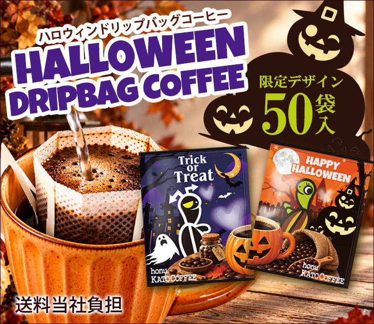 ハロウィンドリップバッグ10袋