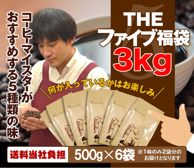 THEファイブ福袋3kg