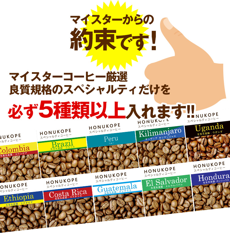世界規格Qグレード珈琲豆を必ず2種類以上入ることをお約束します。