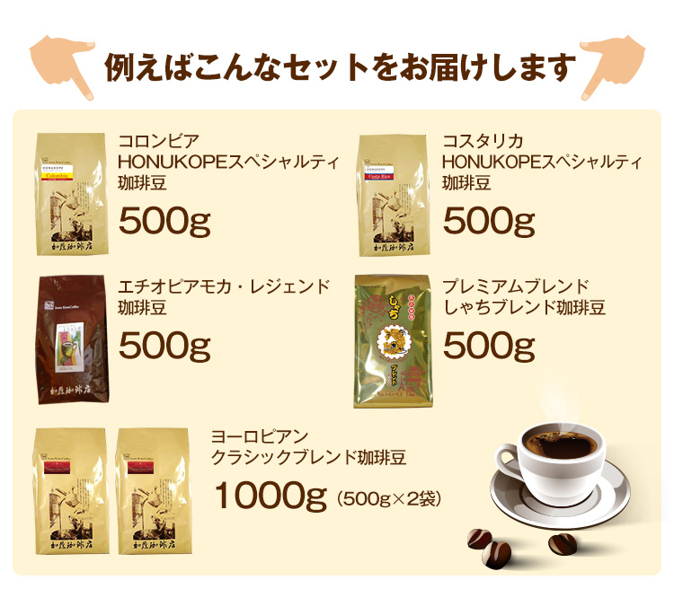 セット例　内容はコーヒーマイスターにのお任せになります。