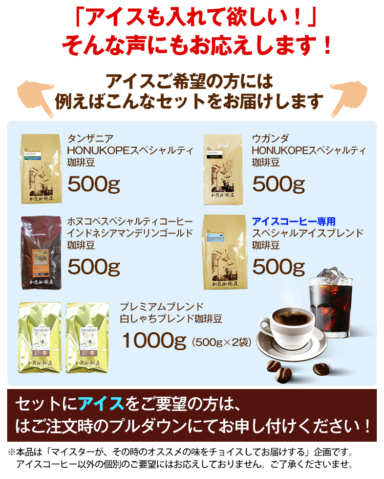 アイスコーヒーご希望の方はその旨をプルダウンでご指定ください。アイスブレンドをセットにお入れします。