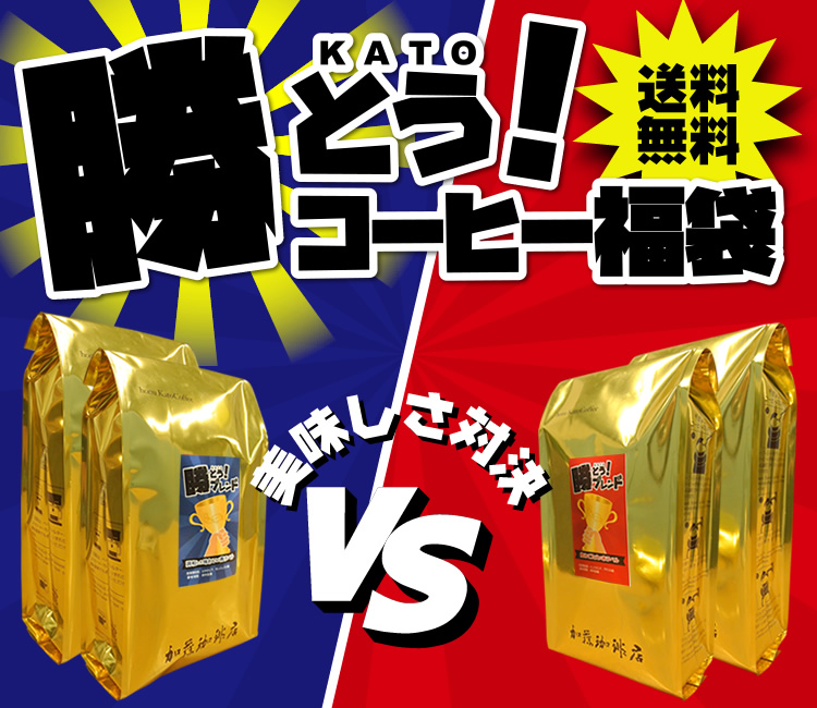 勝とうコーヒー福袋 送料無料