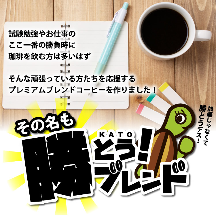 頑張っている方たちを応援するプレミアムブレンド勝とうブレンド