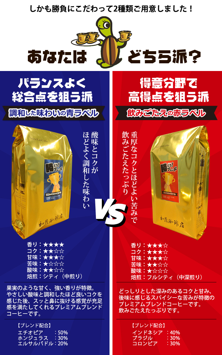 酸味とコクが調和した青ラベルと重厚なコクの赤ラベル
