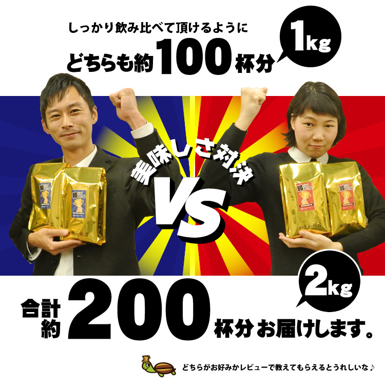 どちらも約100杯分、合計約200杯分お届けします。
