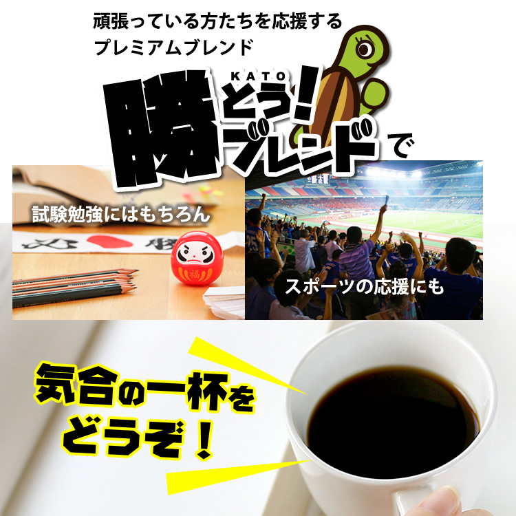 試験勉強はこちろんスポーツの応援にも勝とうブレンドで気合の一杯をどうぞ！
