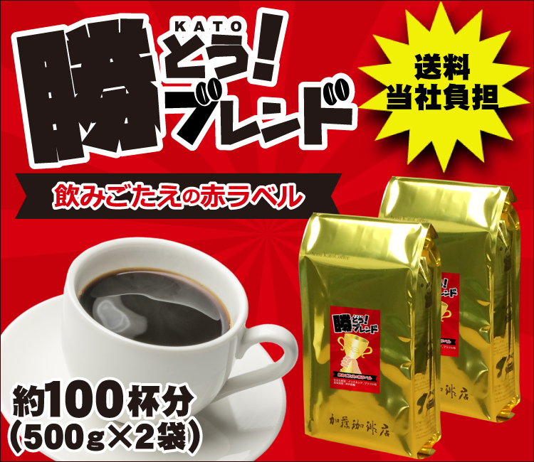 勝とうブレンド～飲みごたえの赤ラベル～