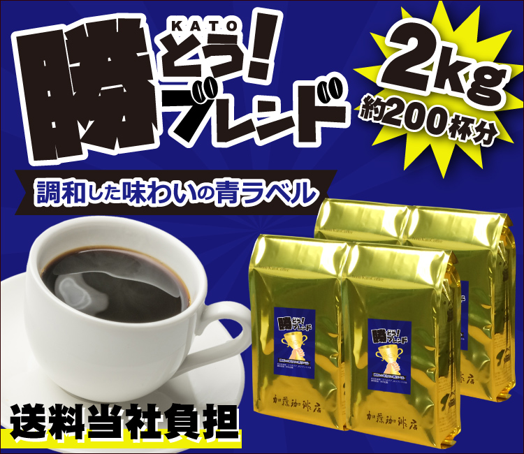 勝とうブレンド～調和した味わいの青ラベル～