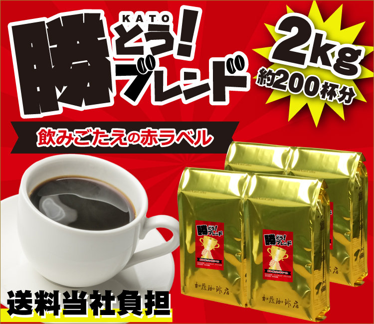 勝とうブレンド～飲みごたえの赤ラベル～