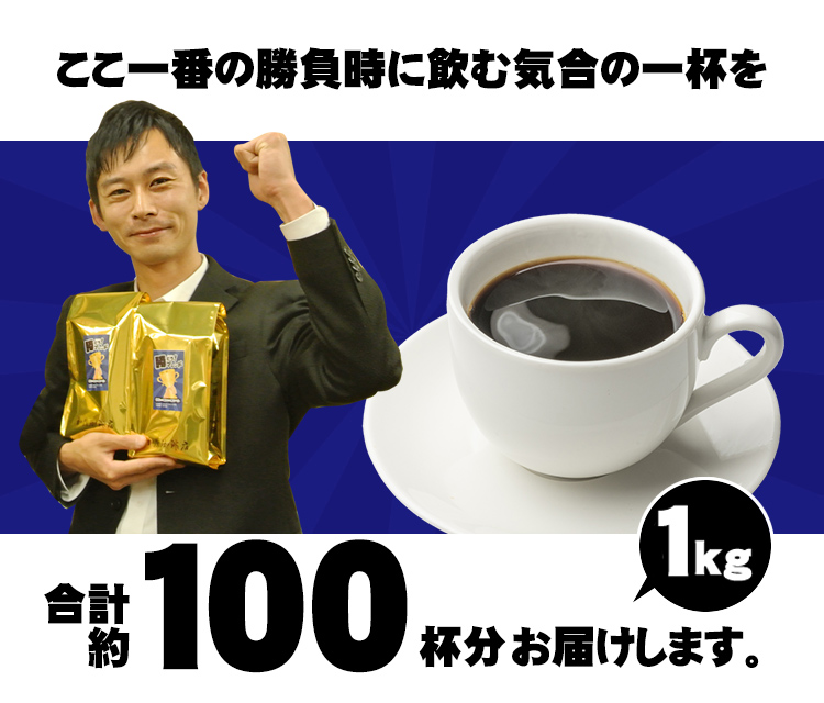約100杯分お届けします