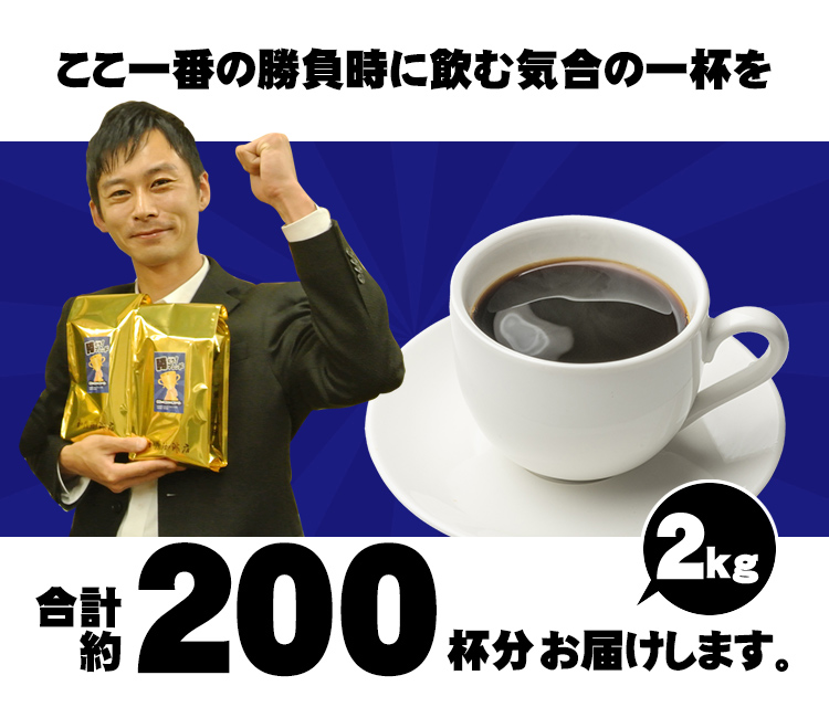 約200杯分お届けします