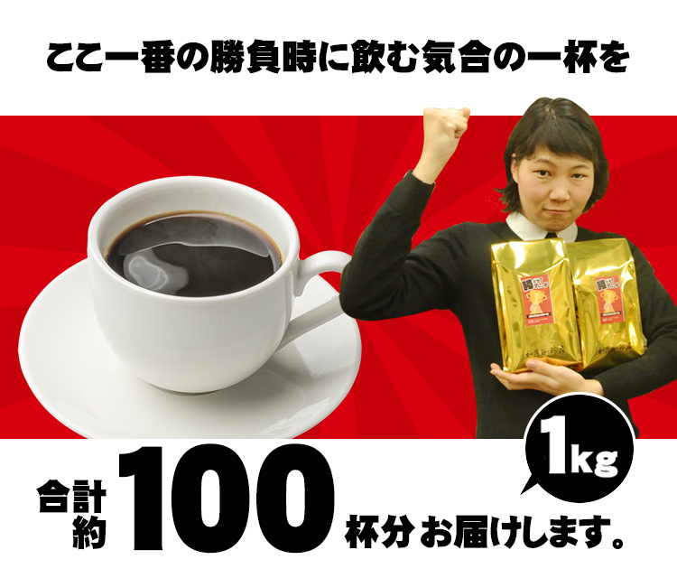 約100杯分お届けします
