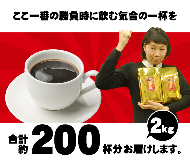 約200杯分お届けします
