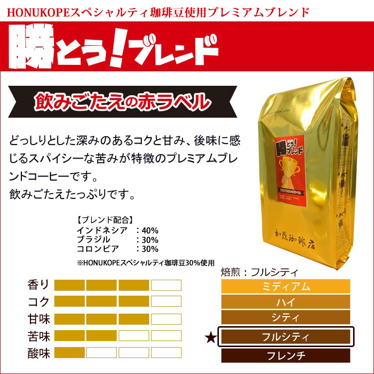 勝とうブレンド～飲みごたえの赤ラベル～