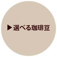 選べる珈琲豆