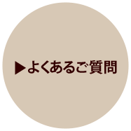 よくあるご質問
