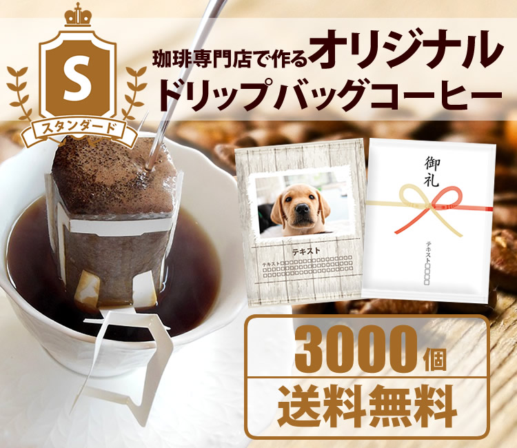 オリジナルドリップバッグ　スタンダード3000個