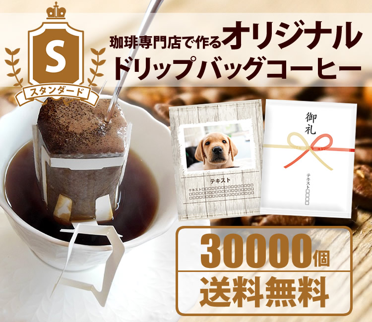 オリジナルドリップバッグ　スタンダード30000個