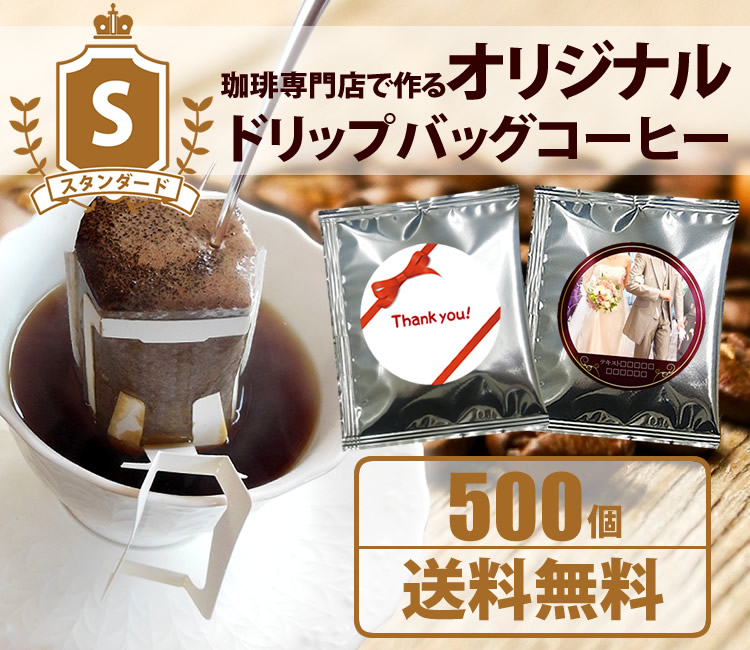 オリジナルドリップバッグ　スタンダード500個