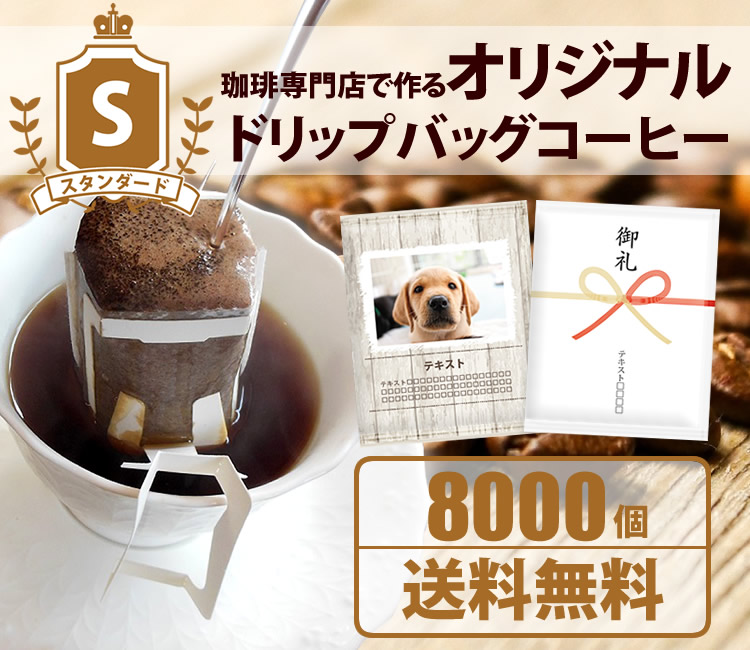 オリジナルドリップバッグ　スタンダード8000個