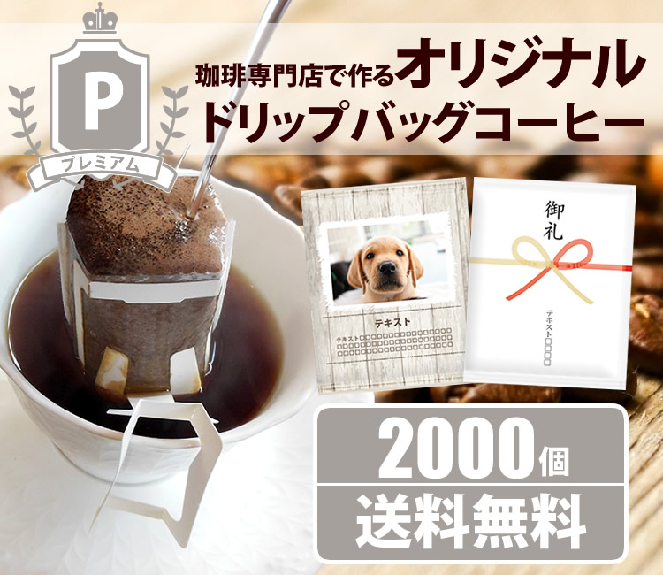 オリジナルドリップバッグ　プレミアム2000個