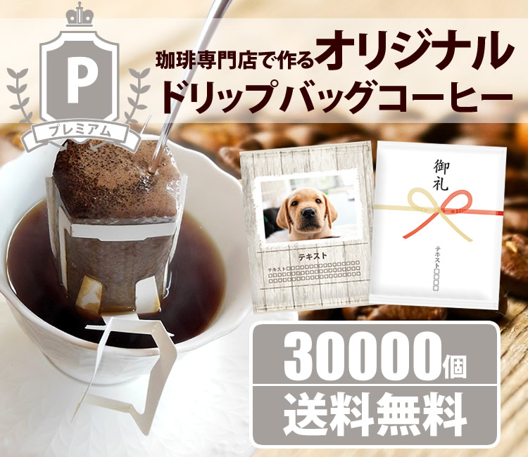 オリジナルドリップバッグ　プレミアム30000個