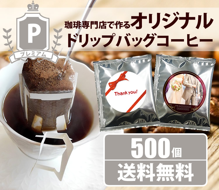 オリジナルドリップバッグ　プレミアム500個