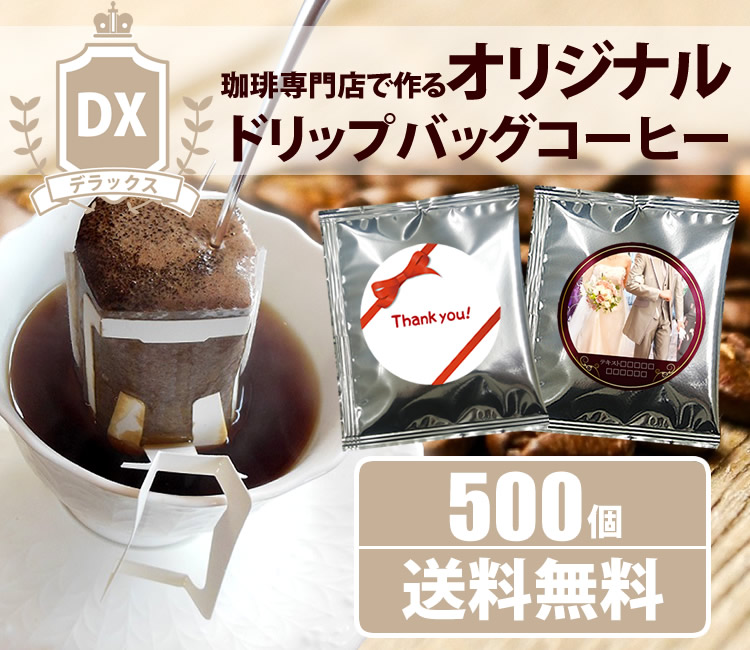 オリジナルドリップバッグ　スタンダード500個