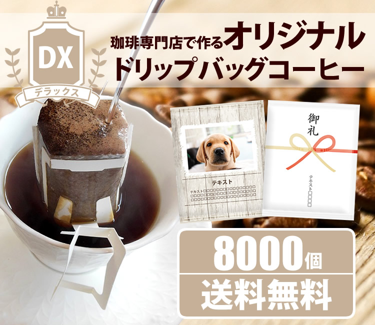オリジナルドリップバッグ　デラックス8000個