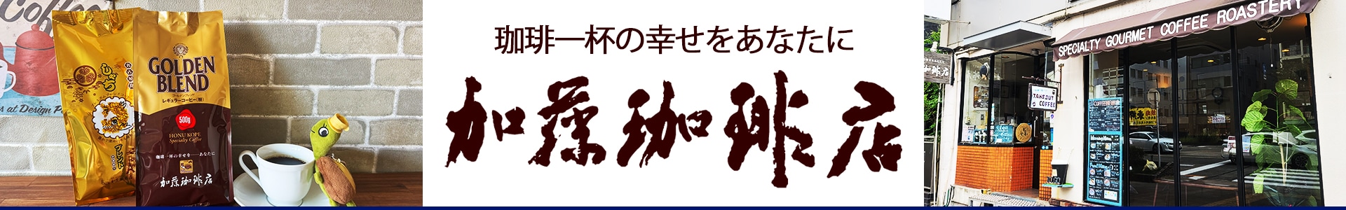 加藤珈琲店