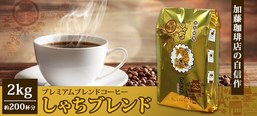しゃちブレンド珈琲 2kg 入セット