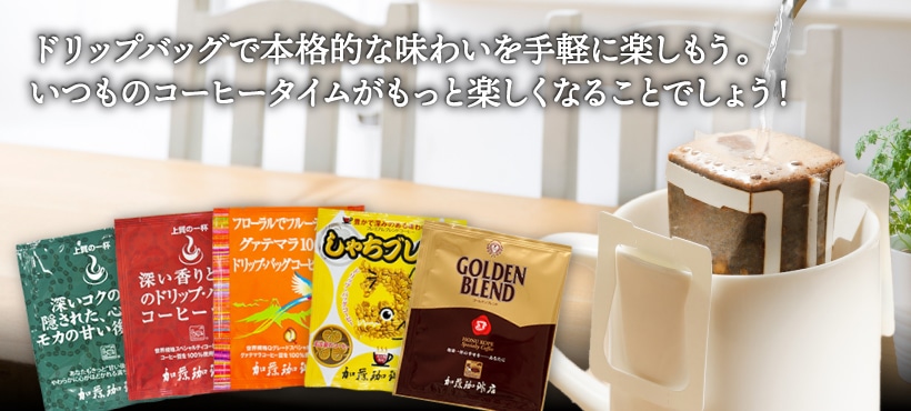 ドリップバッグコーヒー（カフェバッグ）