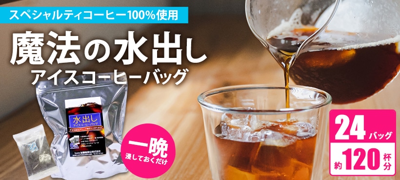 【お得用24バッグ入】魔法の水出しアイスコーヒーバッグ