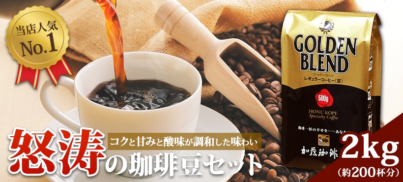 2kg 怒涛の珈琲豆セット