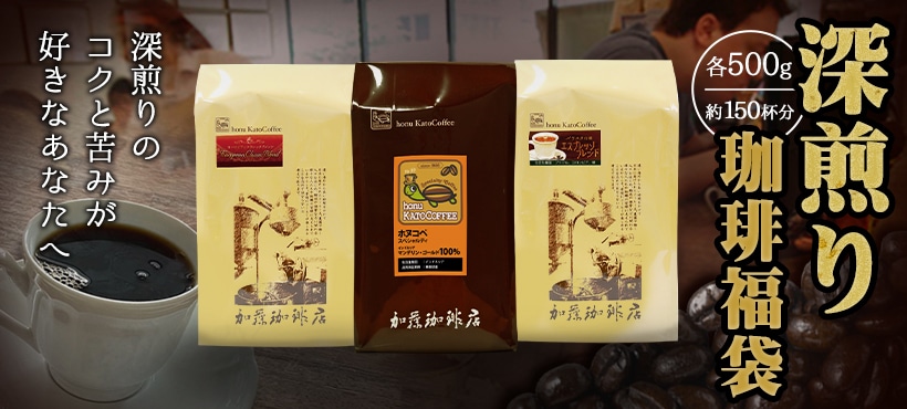 深煎り珈琲福袋