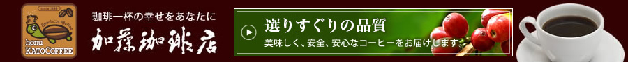 グルメコーヒー豆専門！加藤珈琲店