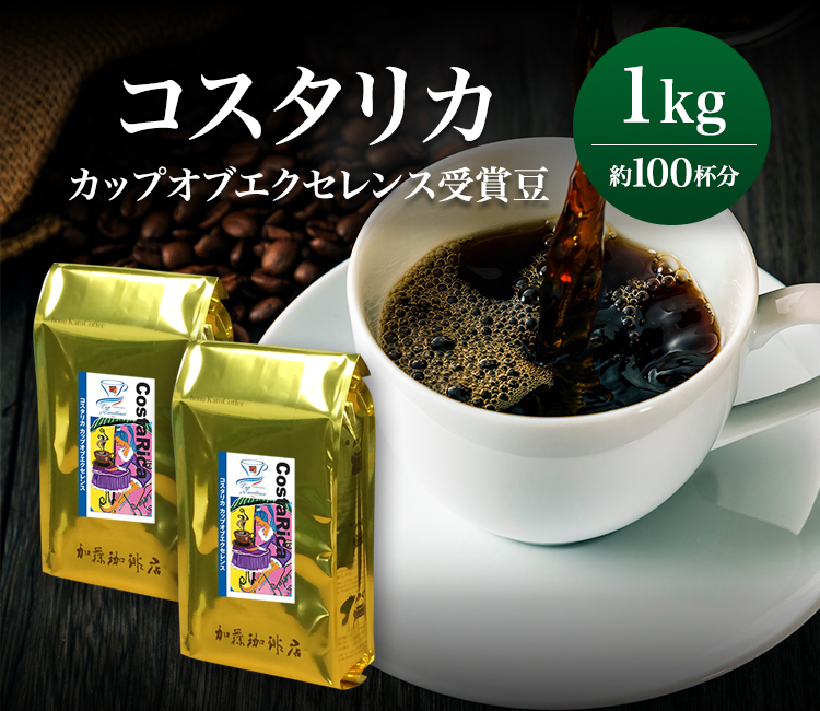 コスタリカカップオブエクセレンス（1kg）