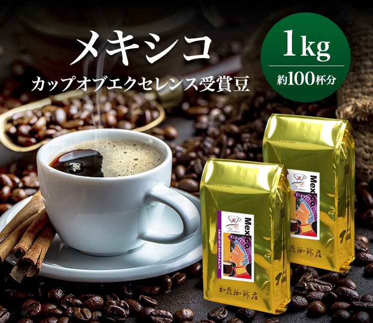 メキシコカップオブエクセレンス（1kg）