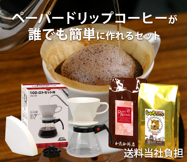 ペーパードリップコーヒーが誰でも簡単に作れるセット