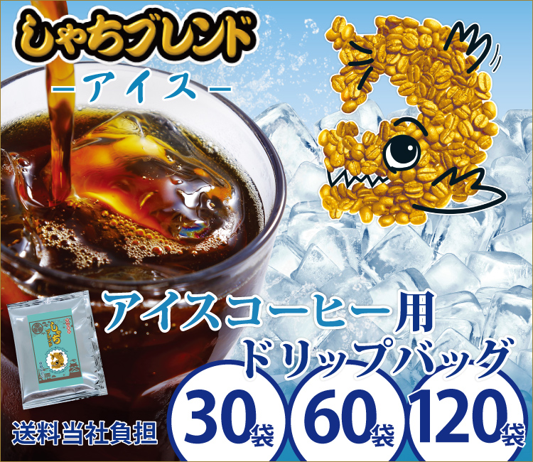 アイスコーヒー用ドリップバッグ【30袋～120袋】　送料無料　しゃちブレンド　ドリップコーヒー