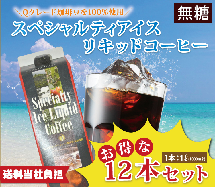スペシャルティリキッド12本セット　アイスコーヒー無糖