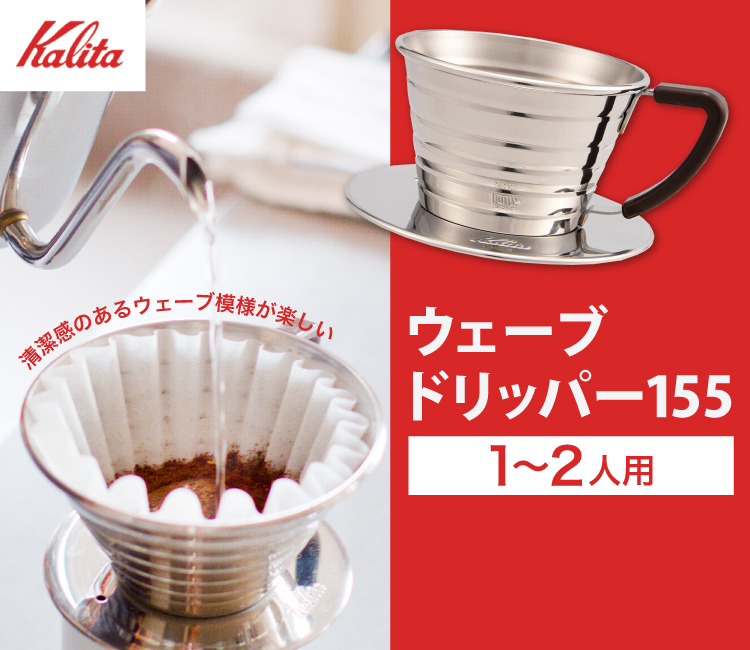 ウェーブドリッパー155 S/カリタ（Kalita）