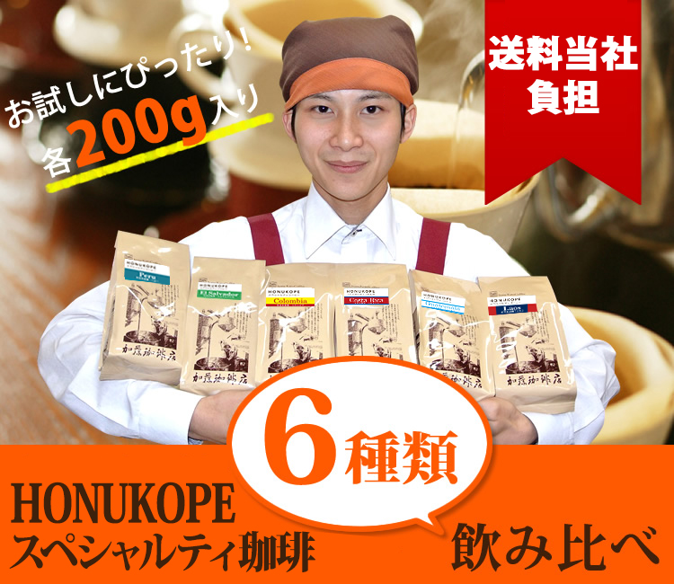 HONUKOPEスペシャルティ 6種類飲み比べ