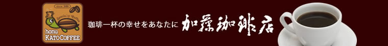 グルメコーヒー豆専門!加藤珈琲店
