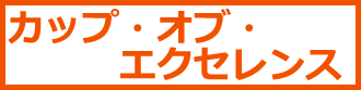 カップオブエクセレンス