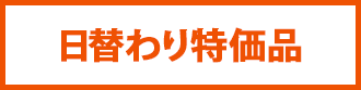 日替わり商品