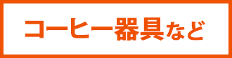 コーヒー器具