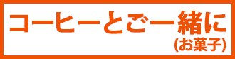 スイーツ