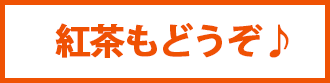 紅茶・ココア