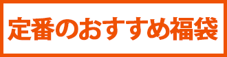 定番のおすすめ福袋
